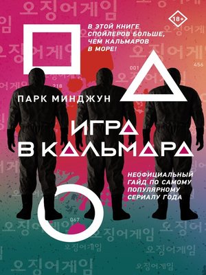 cover image of Игра в кальмара. Неофициальный гайд по самому популярному сериалу года